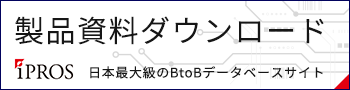 日本最大級のBtoBデータベースサイト iPROSで製品資料をダウンロードできます